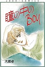 瞳の中のBoy