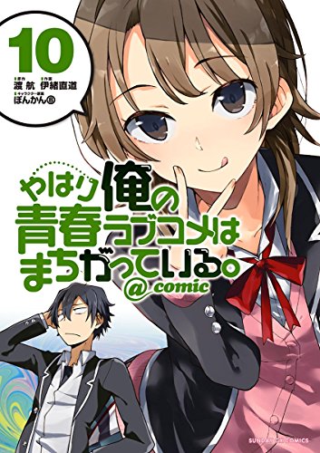 やはり俺の青春ラブコメはまちがっている。＠ｃｏｍｉｃ (10)