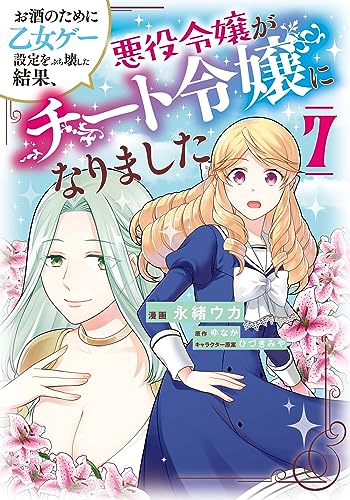 お酒のために乙女ゲー設定をぶち壊した結果、悪役令嬢がチート令嬢になりました (7)