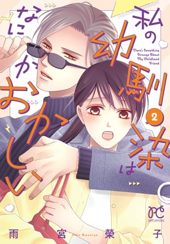 私の幼馴染はなにかおかしい 2 (2)