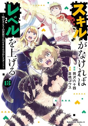 スキルがなければレベルを上げる (13) ~99がカンストの世界でレベル800万からスタート~