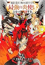 地獄の業火で焼かれ続けた少年。最強の炎使いとなって復活する。 (2)