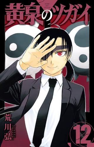 黄泉のツガイ (12)