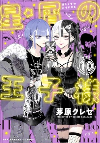 星屑の王子様 (10)