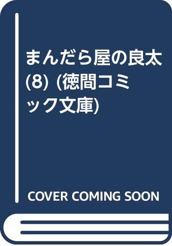 まんだら屋の良太