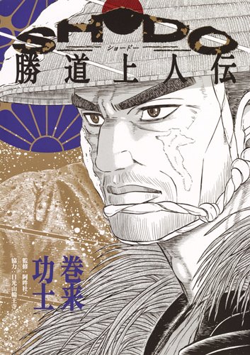 SHODO 勝道上人伝