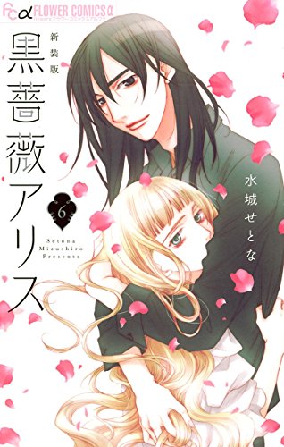 黒薔薇アリス（新装版） (6)