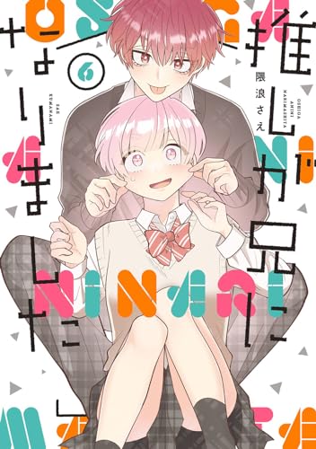 推しが兄になりました (6)