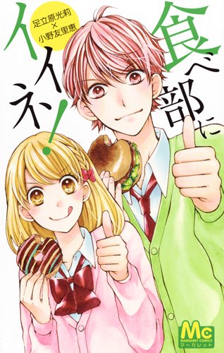 食べ部にイイネ!