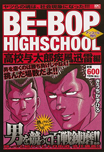 BE-BOP HIGHSCHOOL 高校与太郎疾風迅雷編 アンコール刊行