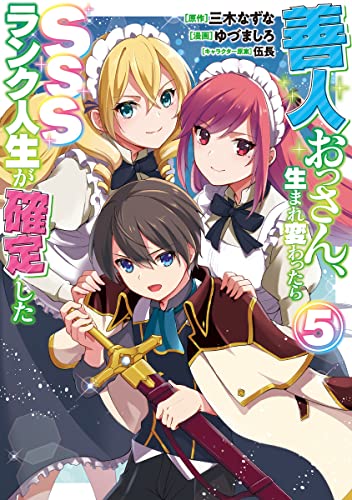 善人おっさん、生まれ変わったらSSSランク人生が確定した (5)