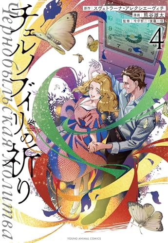 チェルノブイリの祈り (4)