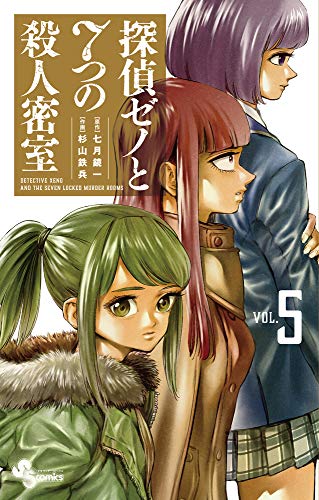 探偵ゼノと7つの殺人密室 (5)