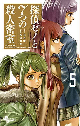 探偵ゼノと7つの殺人密室 (5)