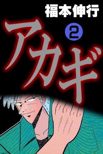 『アカギ～闇に降り立った天才～』の世界2