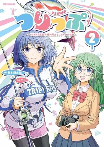 つりっぷ~(株)千夜芸能の福利厚生としての釣り旅行~ (2)