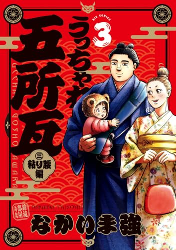 うっちゃれ五所瓦 粘り腰編 (3)