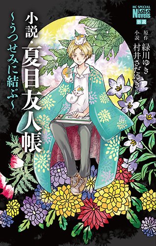 小説・夏目友人帳 ~うつせみに結ぶ~