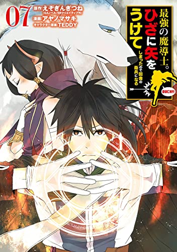 最強の魔導士。ひざに矢をうけてしまったので田舎の衛兵になる (7)