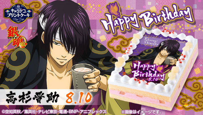 「高杉晋助」キャラデコプリントケーキ誕生日ver.!!
