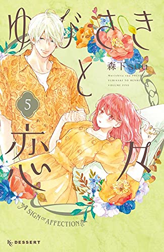 ゆびさきと恋々 (5)