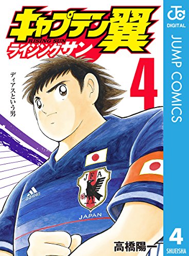 キャプテン翼 ライジングサン (4)