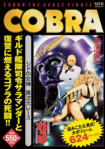 COBRA 3 シドの女神 異次元レース