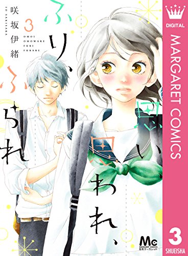 思い、思われ、ふり、ふられ (3)