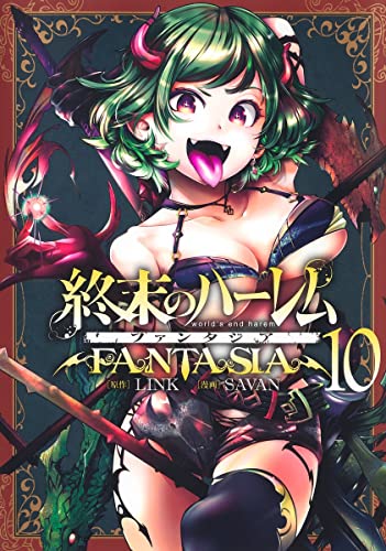 終末のハーレム ファンタジア (10)