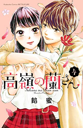 高嶺の蘭さん (4)