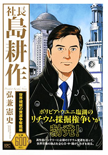 社長 島耕作 世界規模の資源争奪戦編