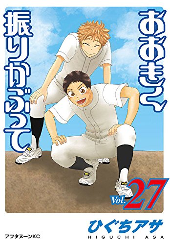 おおきく振りかぶって (27)