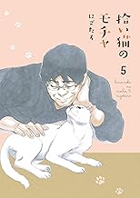 【Amazon.co.jp限定】【期間限定】拾い猫のモチャ5(特典:スマホ壁紙3種(モチャVer/ミルクVer/ノリ吉Ver))