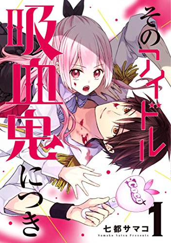 そのアイドル吸血鬼につき (1)