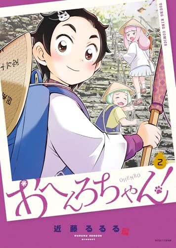 おへんろちゃん! (2)