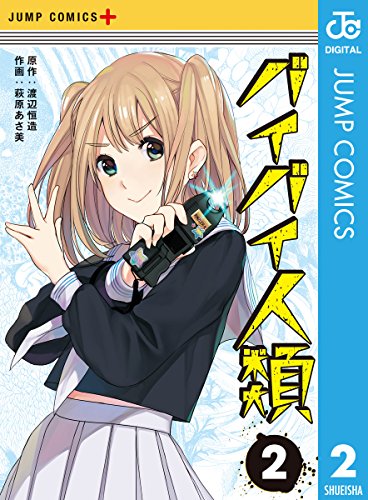 バイバイ人類 (2)