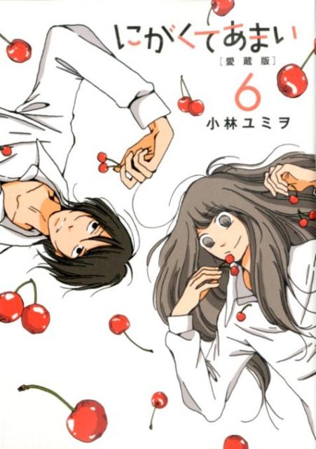 にがくてあまい