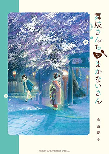 舞妓さんちのまかないさん (7)