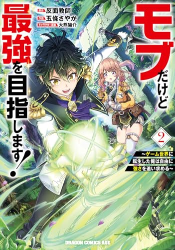 モブだけど最強を目指します! ~ゲーム世界に転生した俺は自由に強さを追い求める~ (2)