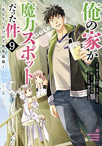 俺の家が魔力スポットだった件~住んでいるだけで世界最強~ (9)