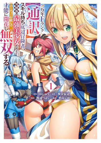 万年Fランク【通訳】スキル持ち底辺冒険者、異種族の最強美少女たちとパーティーを組んで才能に開花し無双する (1)