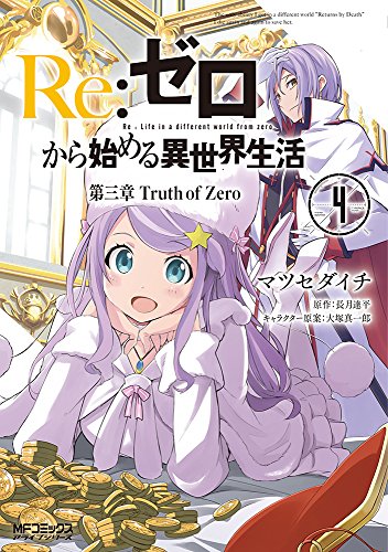 Re:ゼロから始める異世界生活 第三章 Truth of Zero (4)