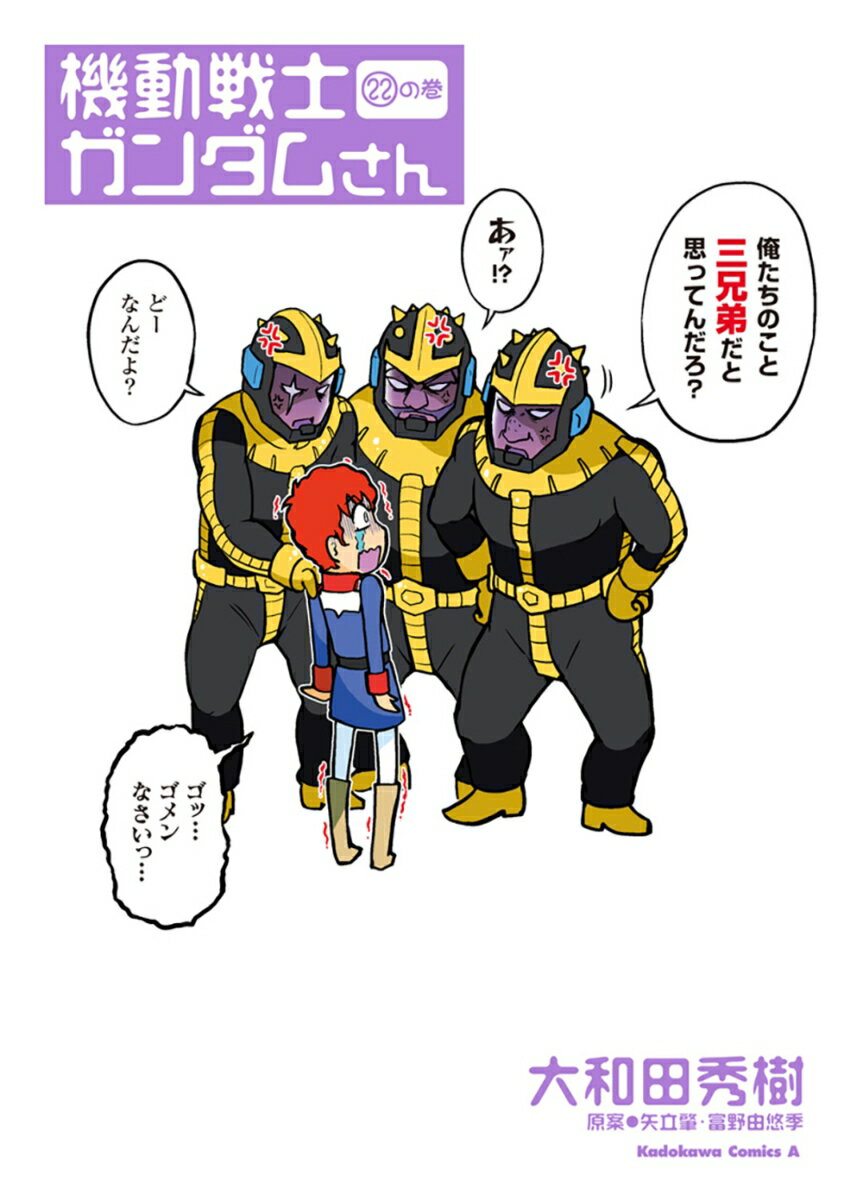 機動戦士ガンダムさん