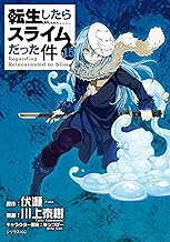 転生したらスライムだった件 (15)