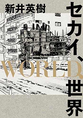 セカイ、WORLD、世界