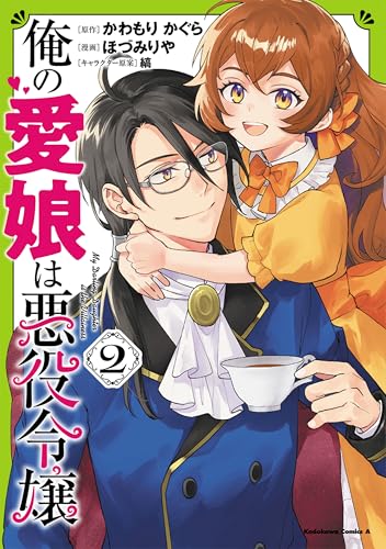 俺の愛娘は悪役令嬢 (2)