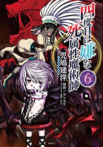 四度目は嫌な死属性魔術師 (6)