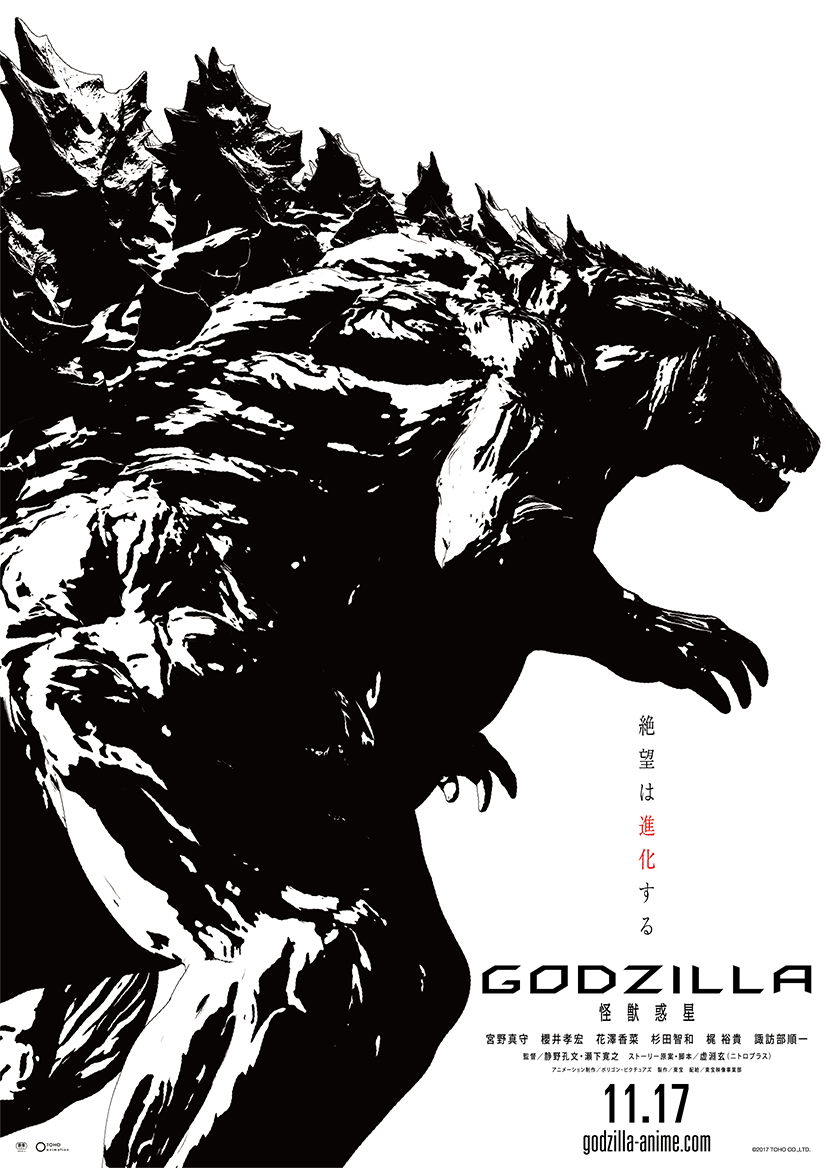 映画『GODZILLA 怪獣惑星』ティザービジュアル第3弾公開!!