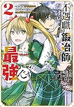 不遇職『鍛冶師』だけど最強です ～気づけば何でも作れるようになっていた男ののんびりスローライフ～ (2)