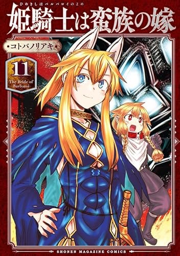 姫騎士は蛮族の嫁 (11)